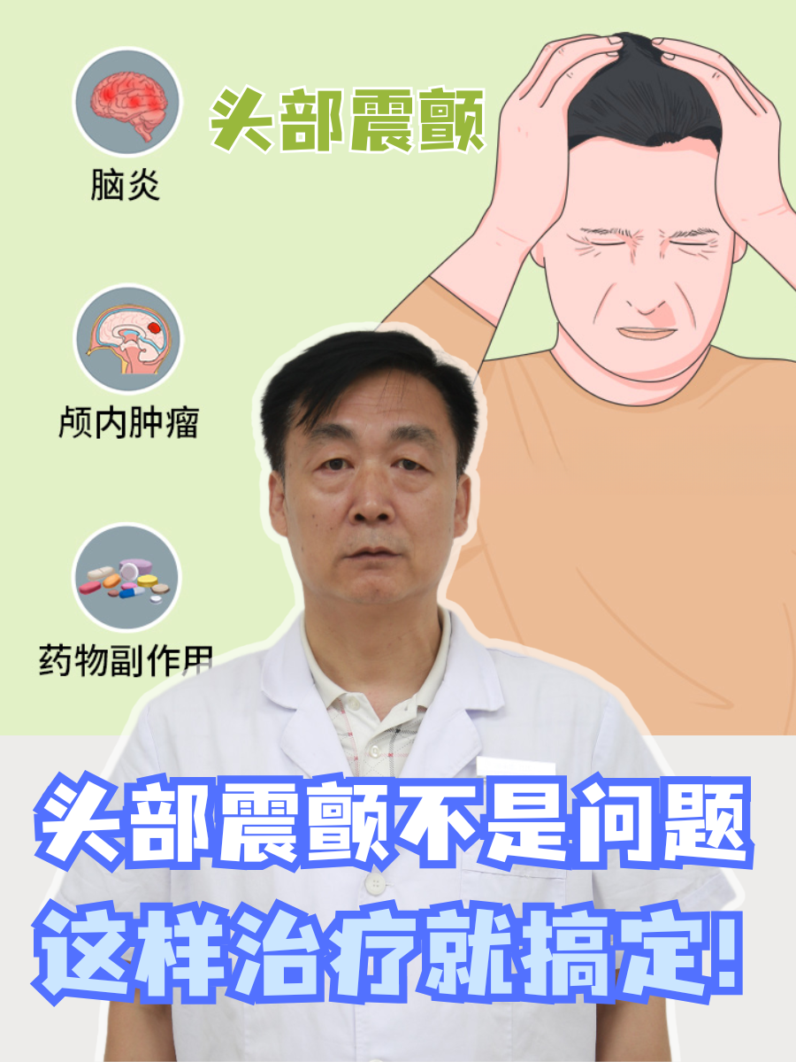 头部震颤不是问题，这样治疗就搞定！