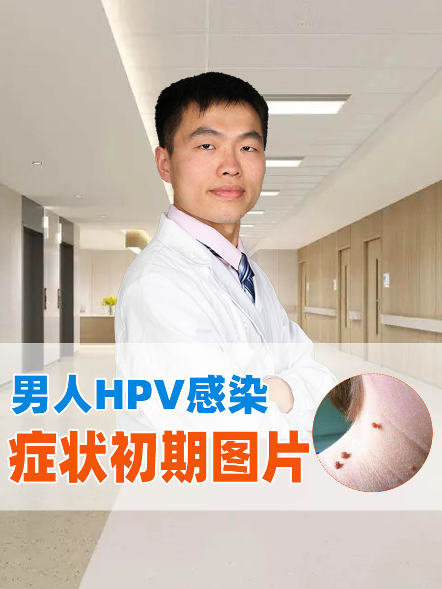 男人HPV感染症状初期图片