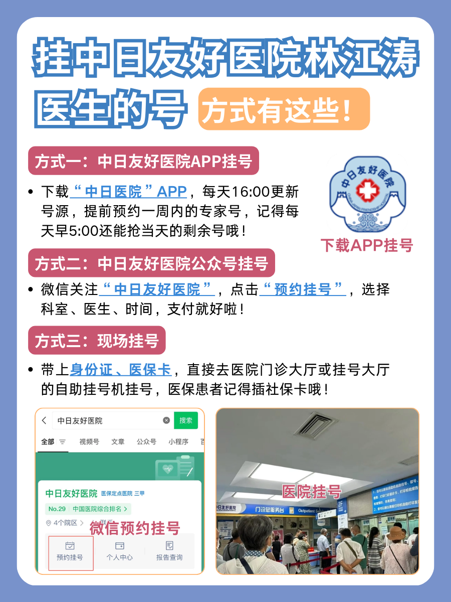 中日友好医院林江涛医生怎么样？怎么挂号？