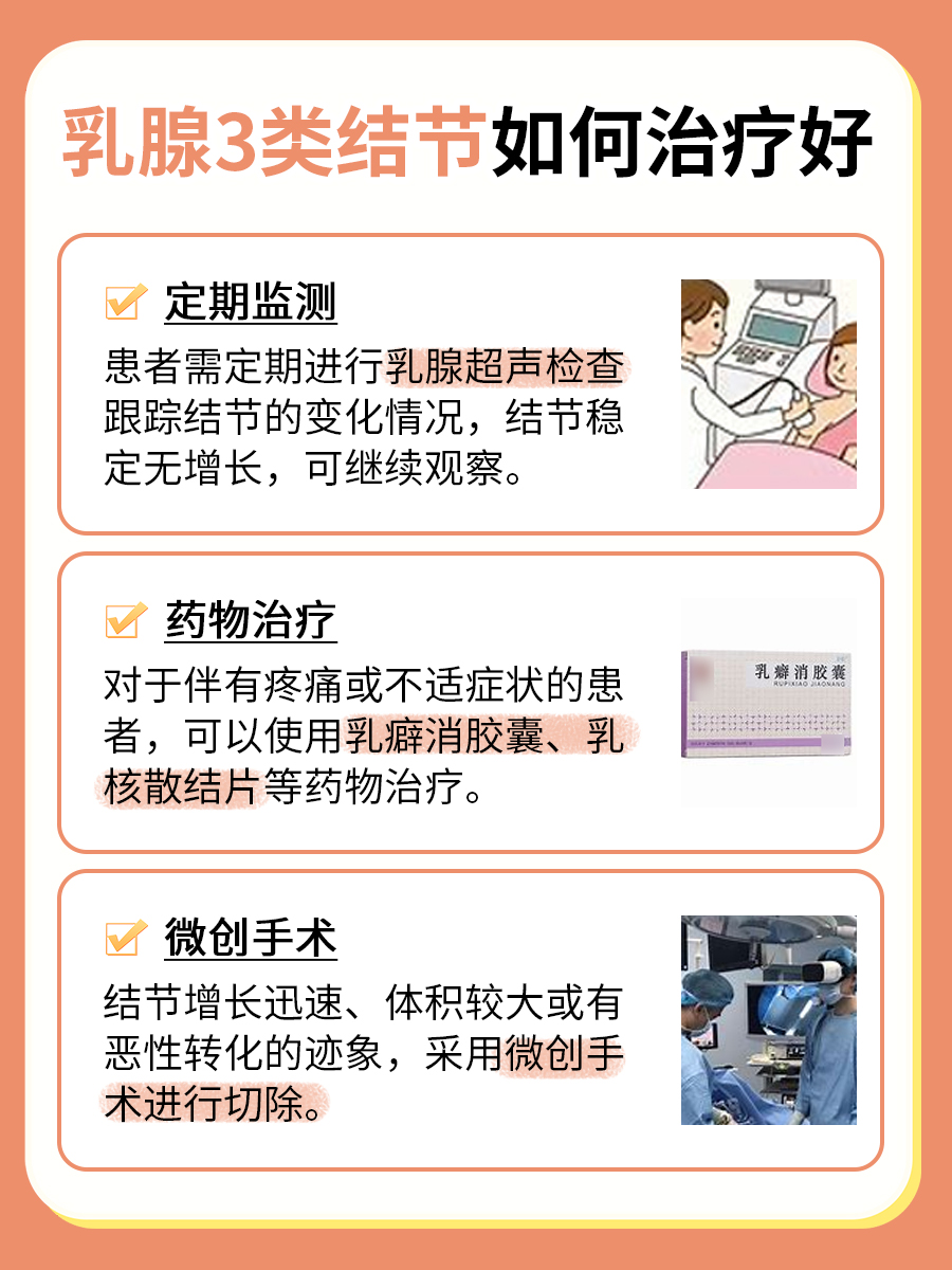 乳腺3类结节:最佳治疗方案揭秘