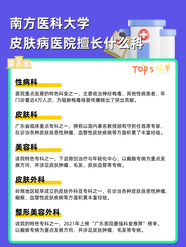 南方医科大学皮肤病医院擅长什么科