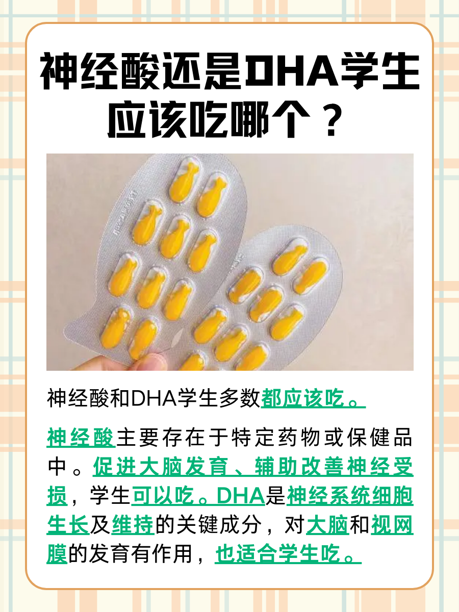 学生吃神经酸还是DHA？听听医生怎么说