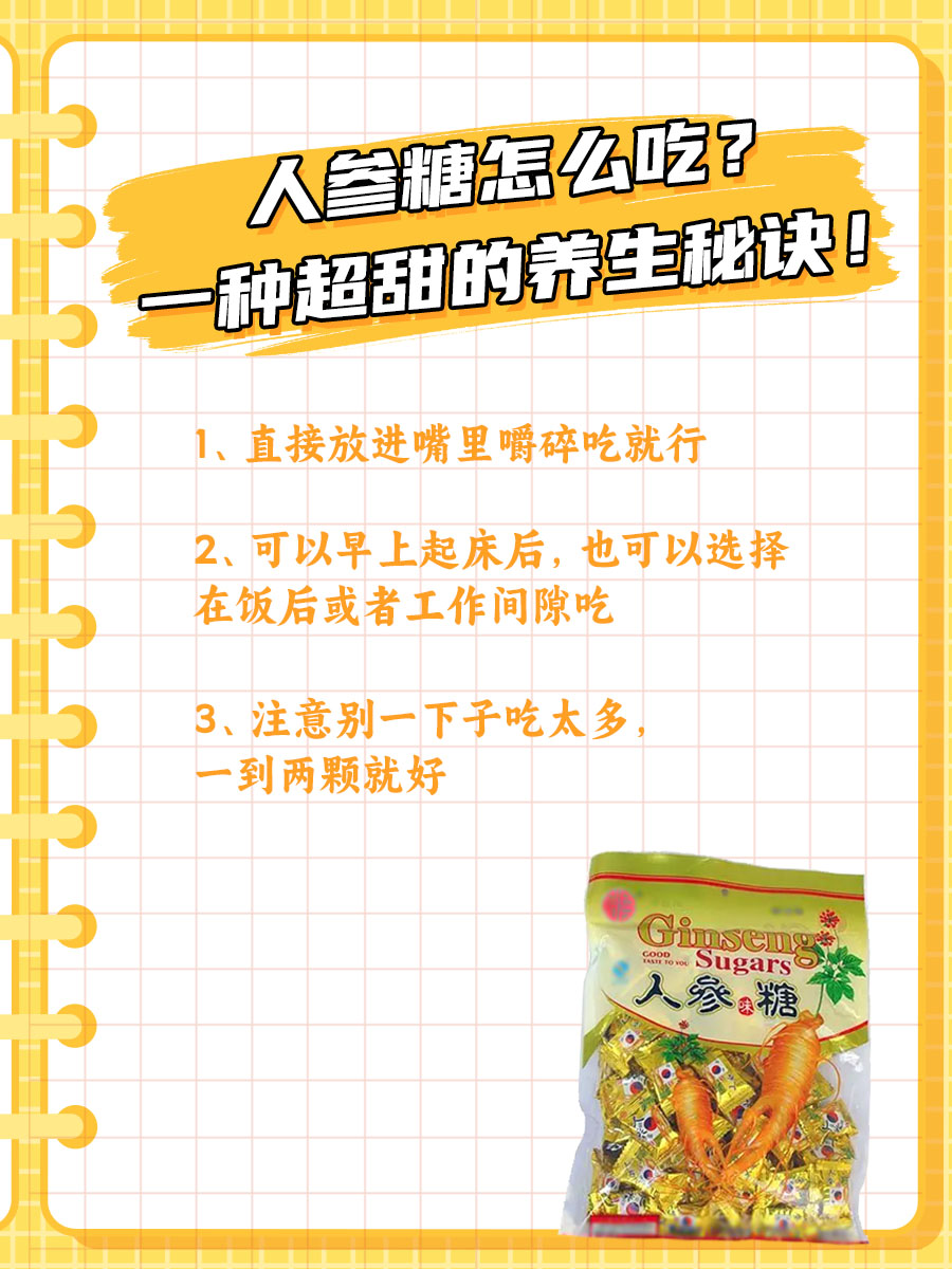 人参糖怎么吃？一种超甜的养生秘诀！