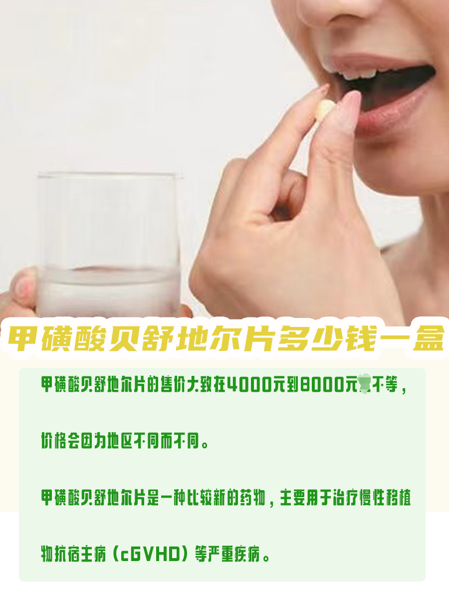 甲磺酸贝舒地尔片多少钱一盒，价格揭秘
