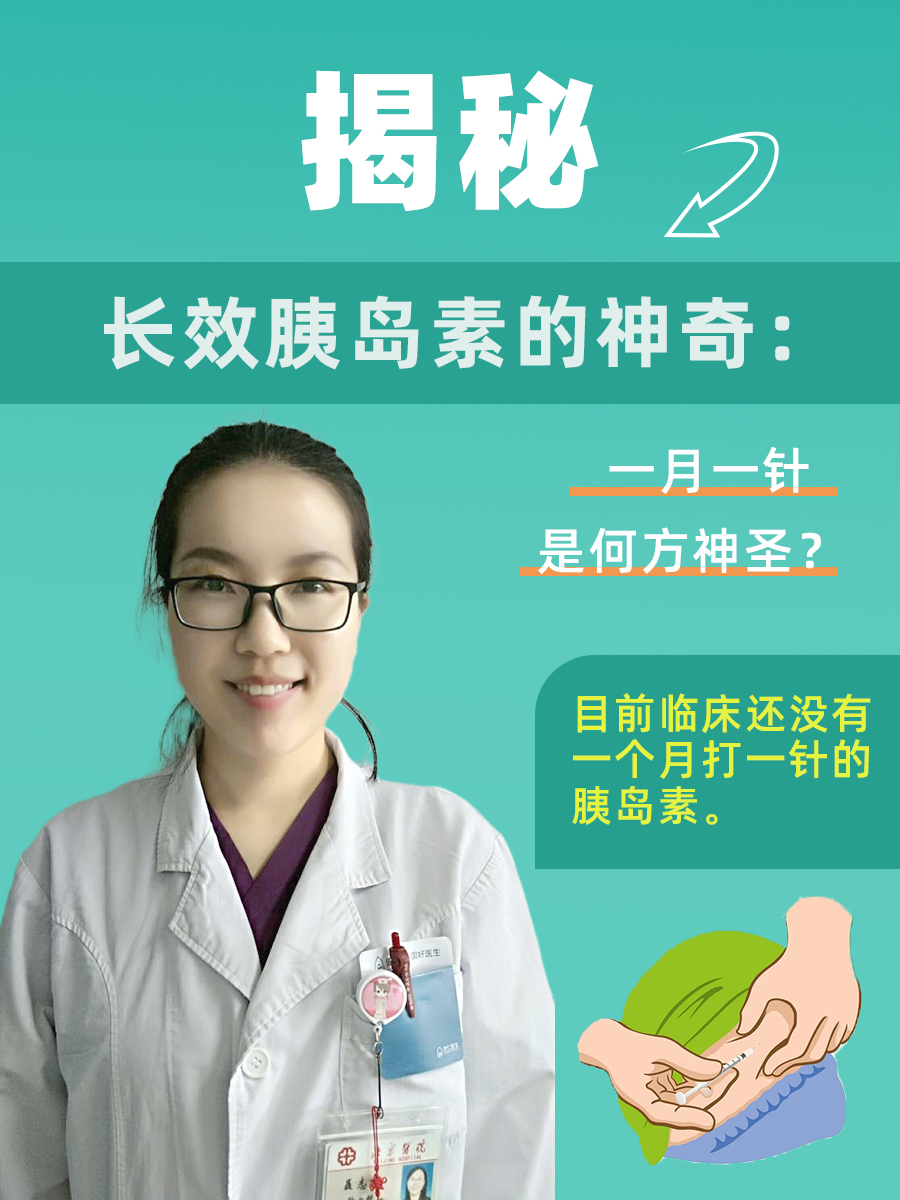 揭秘长效胰岛素的神奇：一月一针是何方神圣？