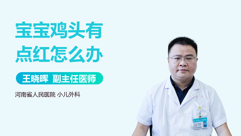 宝宝鸡头有点红怎么办_有来医生