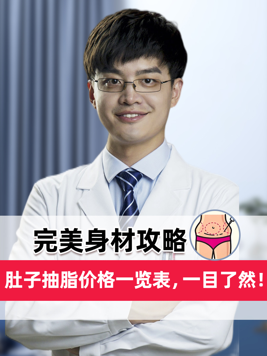 完美身材攻略:肚子抽脂价格一览表,一目了然!