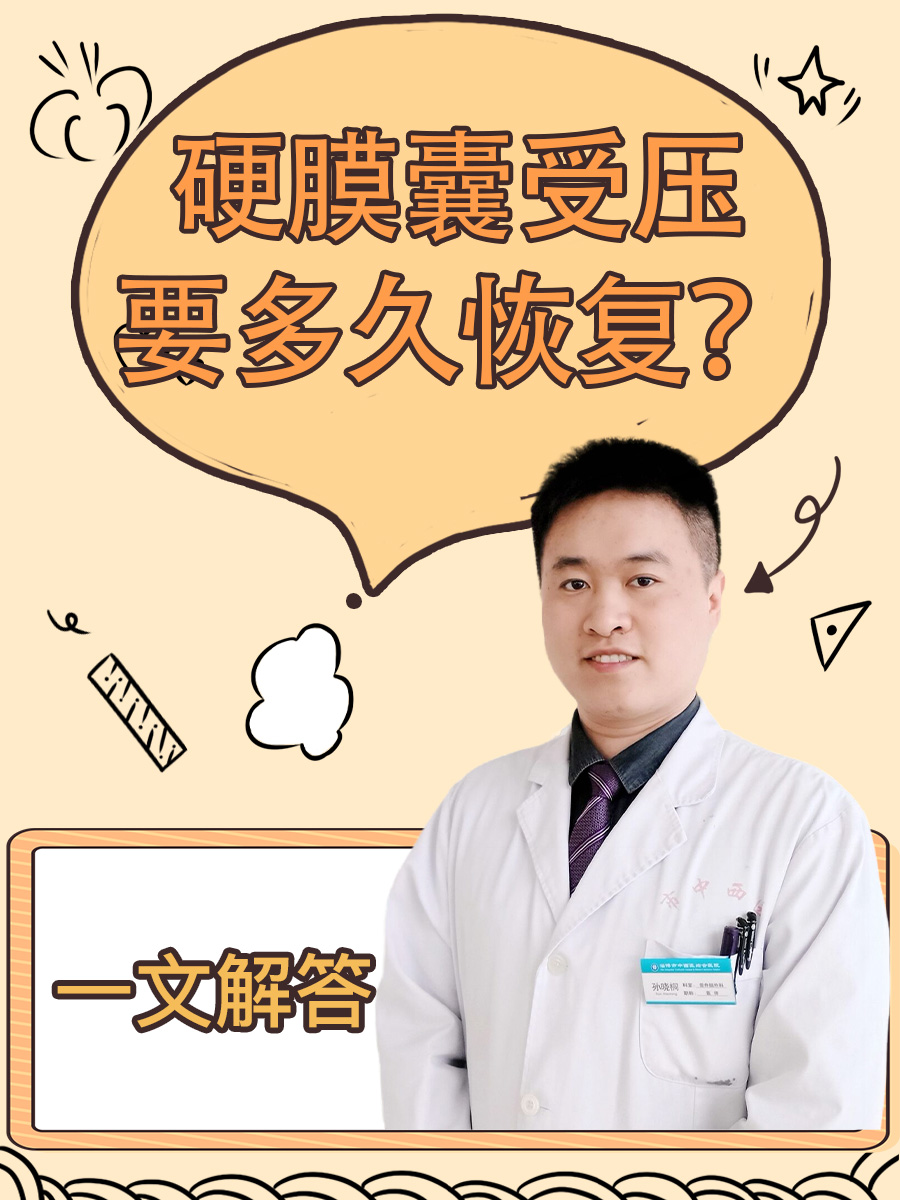 硬膜囊受压要多久恢复？一文解答