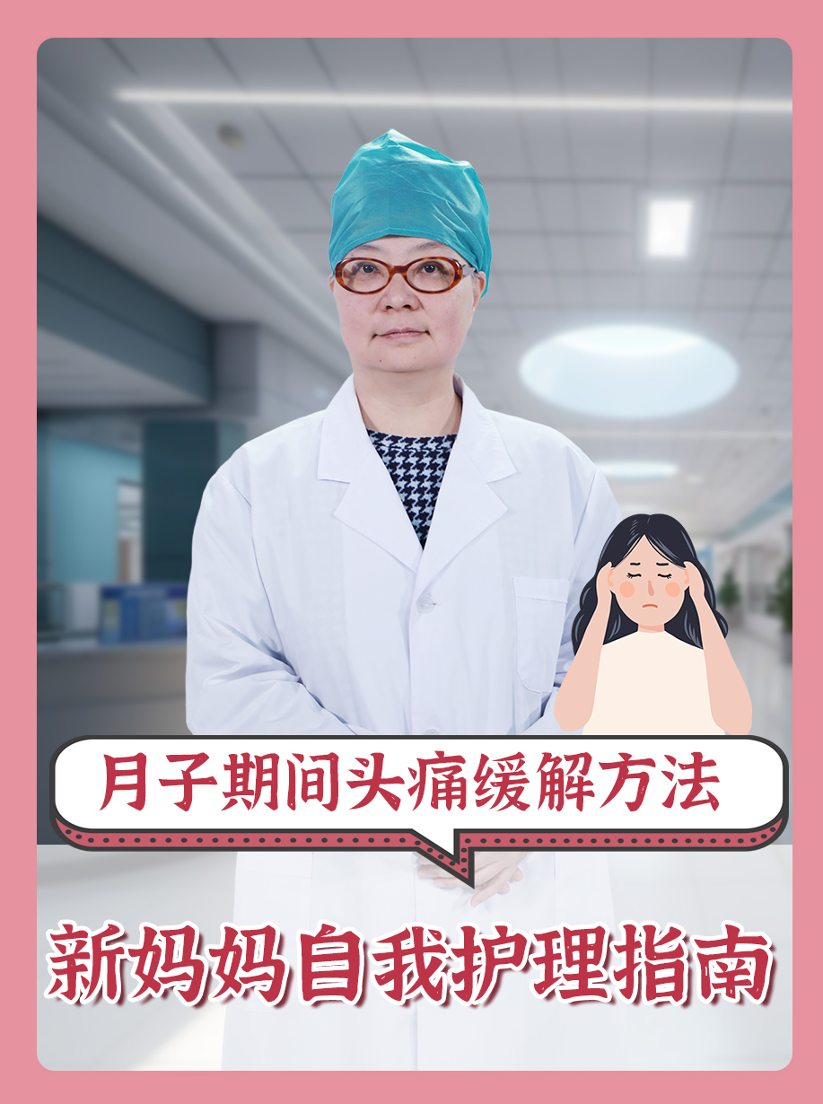 月子期间头痛缓解方法：新妈妈自我护理指南