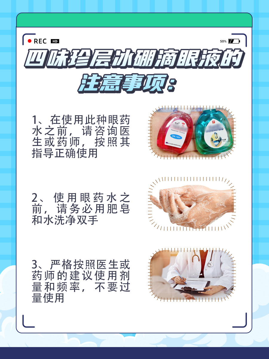 四味珍层冰硼滴眼液对眼睛有害？答案来了