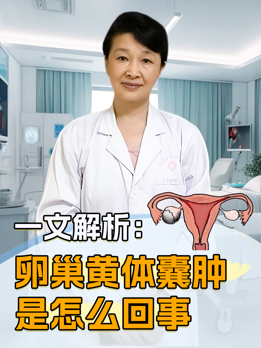 一文解析：卵巢黄体囊肿是怎么回事