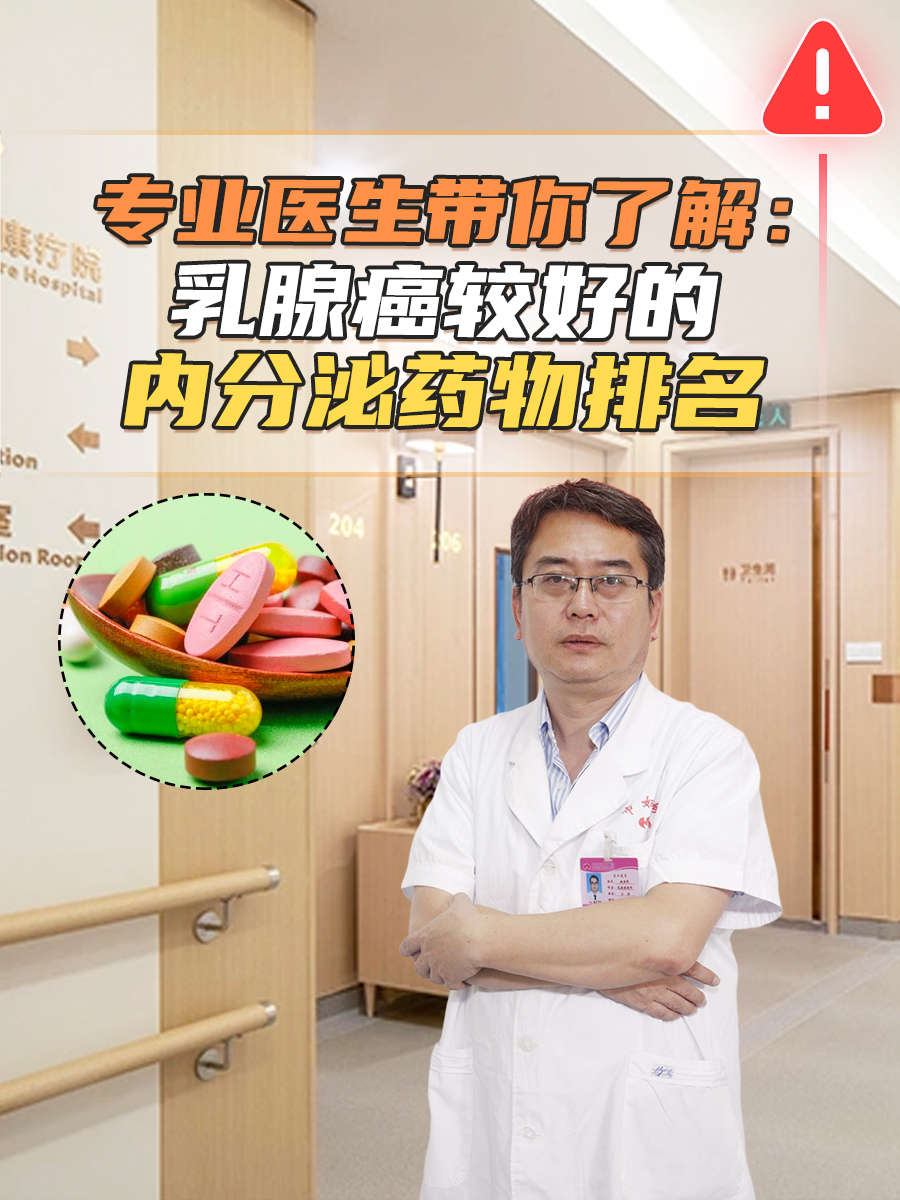 专业医生带你了解：乳腺癌较好的内分泌药物