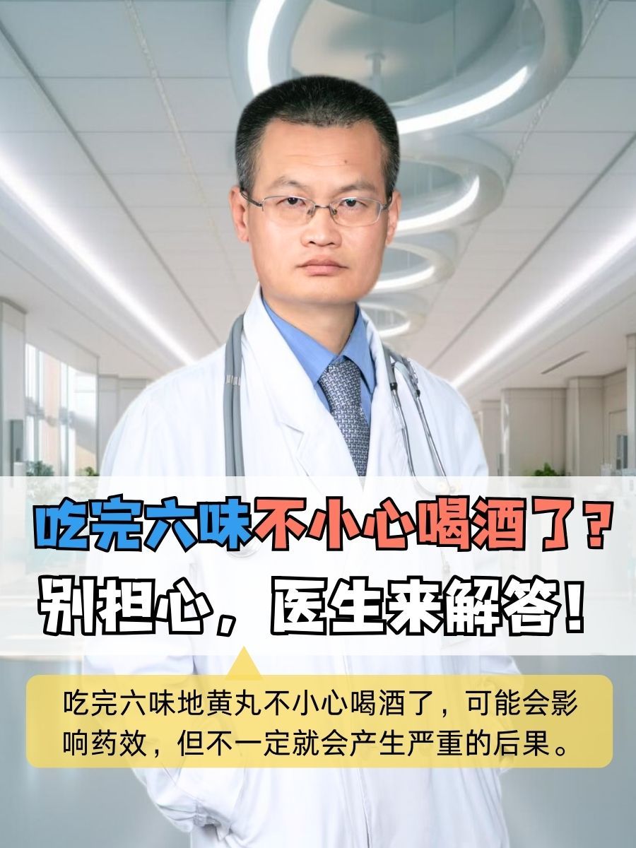 吃完六味不小心喝酒了？别担心，医生来解答！