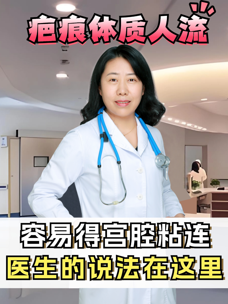 疤痕体质人流容易得宫腔粘连，医生的说法在这里