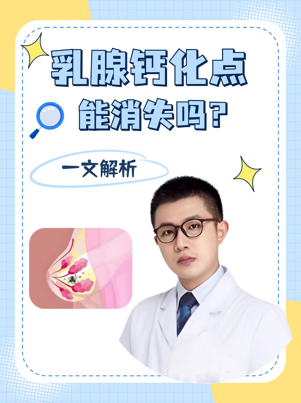 乳腺钙化点能消失吗，一文解析