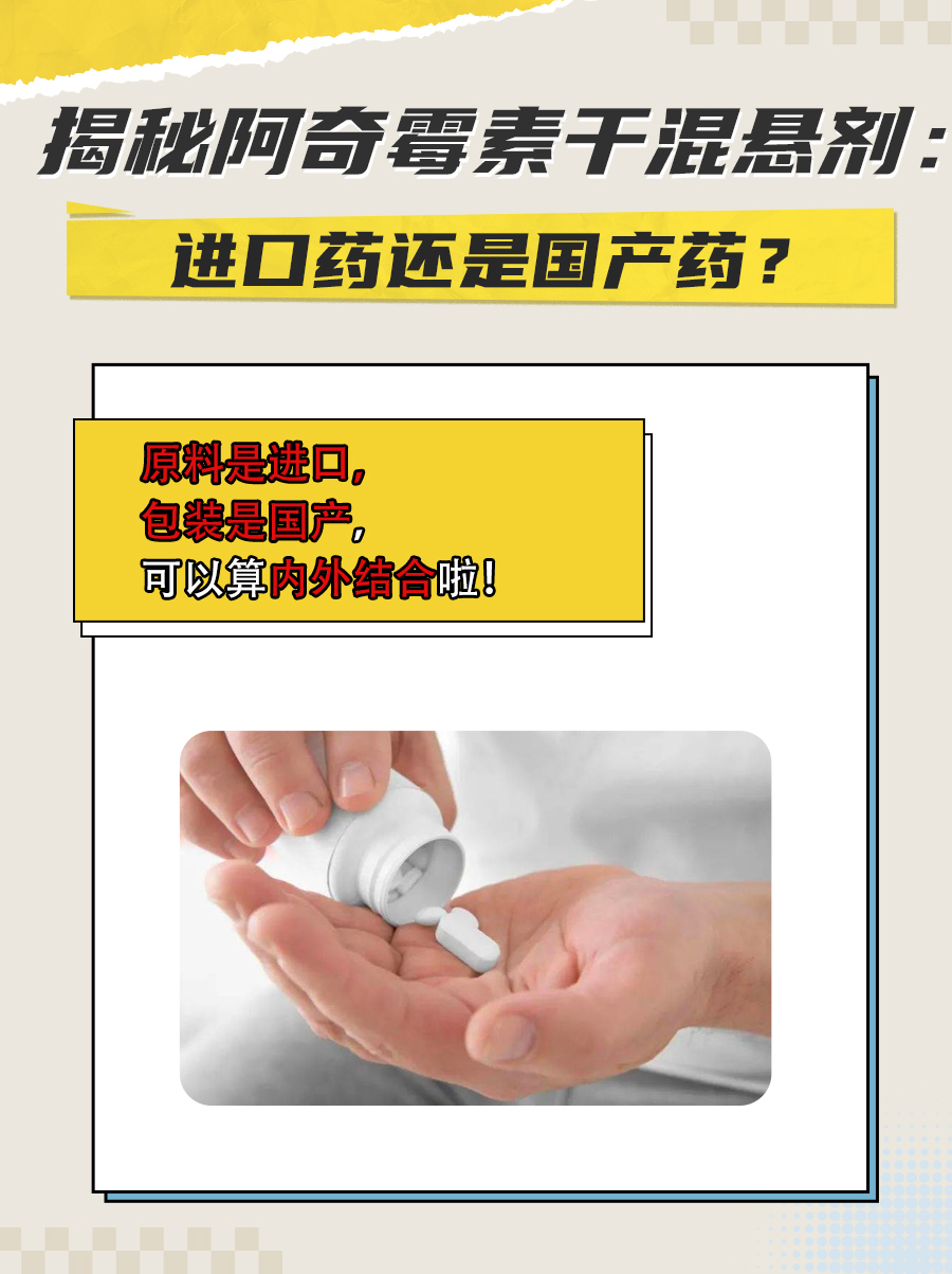 揭秘阿奇霉素干混悬剂：进口药还是国产药？
