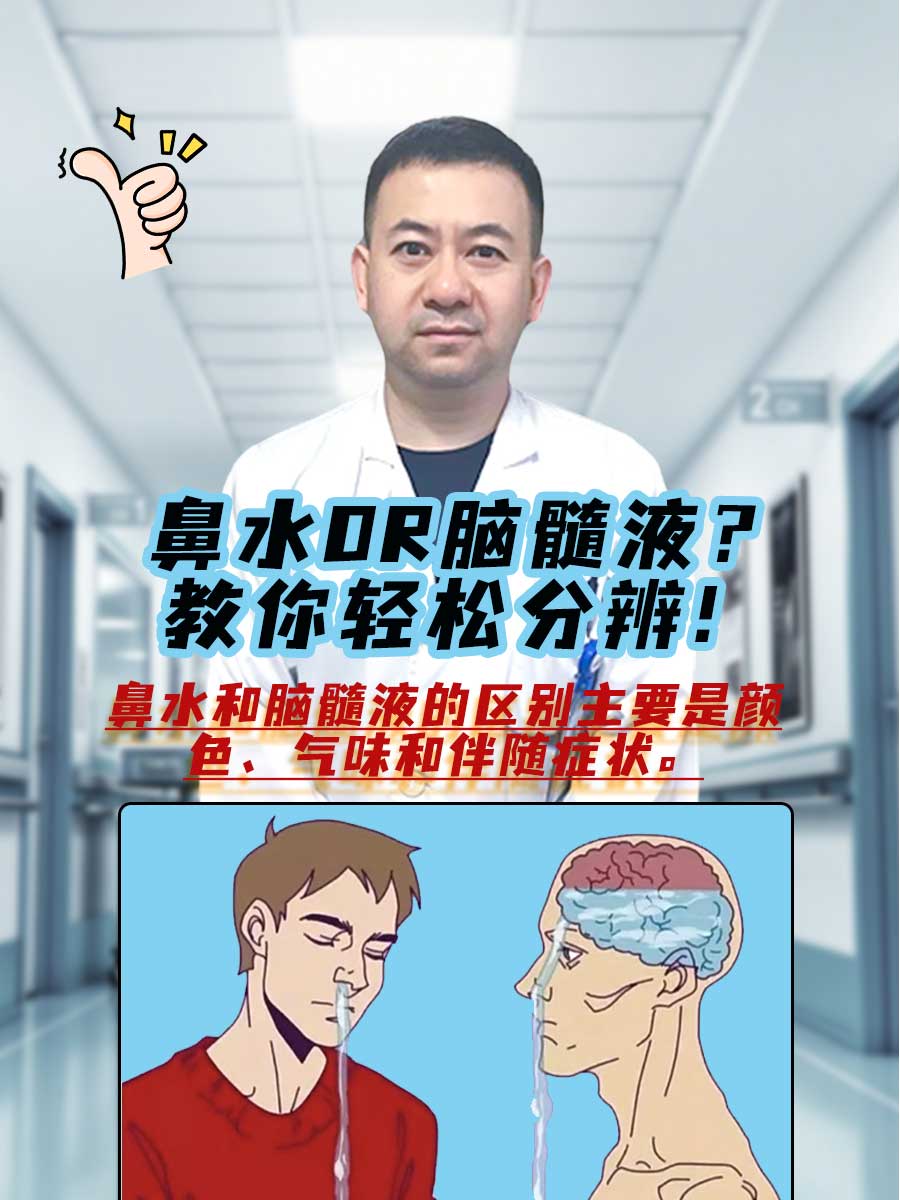 鼻水OR脑髓液？教你轻松分辨！