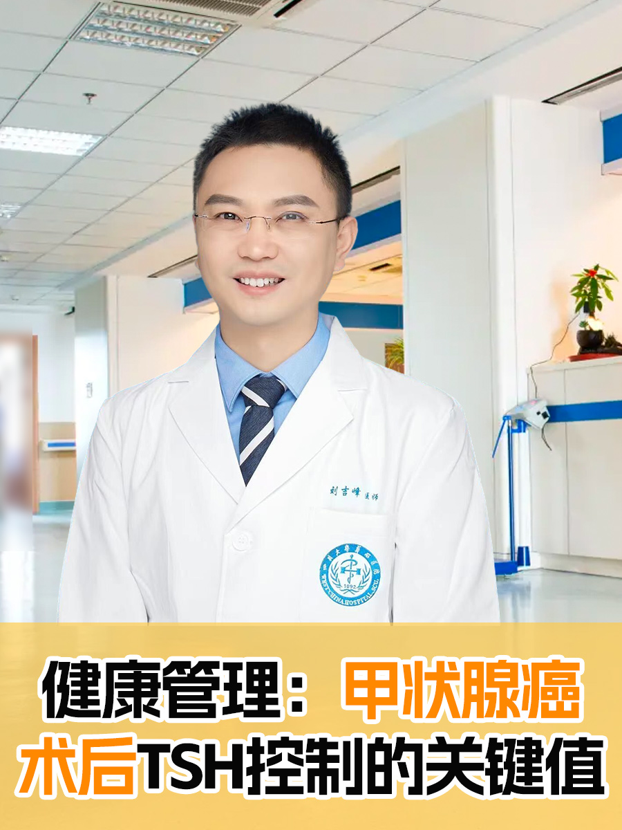 健康管理：甲状腺癌术后TSH控制的关键值