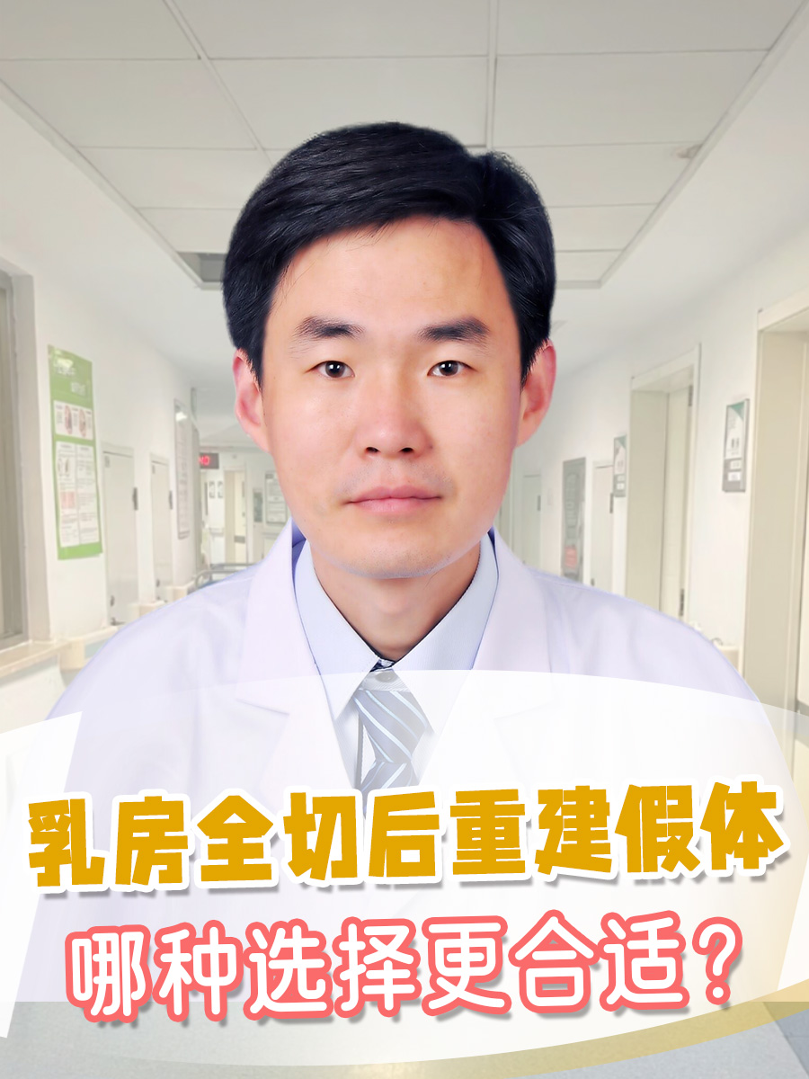 乳房全切后重建假体与不建假体,哪种选择好?