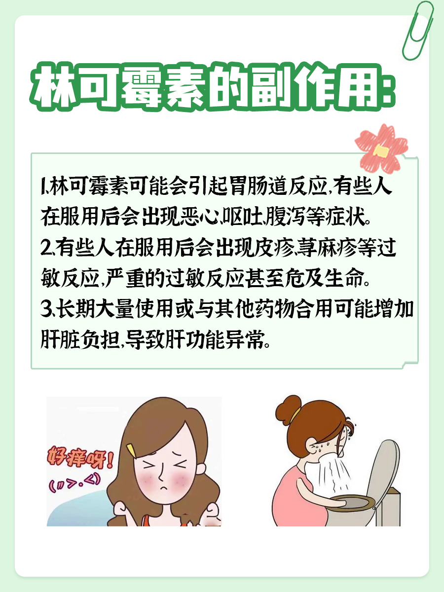 林可霉素：揭秘那些你可能忽视的副作用！