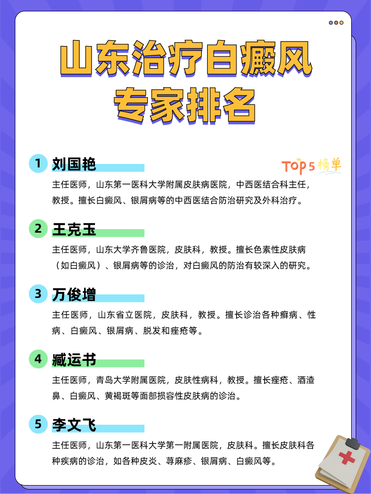山东治疗白癜风专家排名