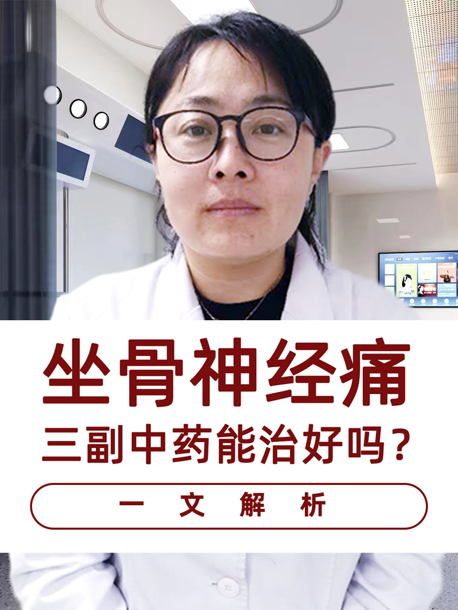 坐骨神经痛三副中药能治好吗？一文解析