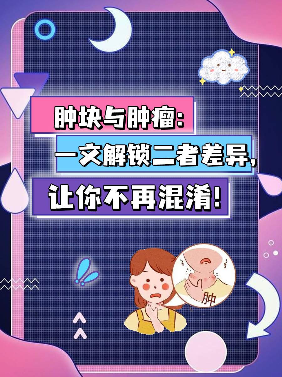 肿块与肿瘤：一文解锁二者差异，让你不再混淆！