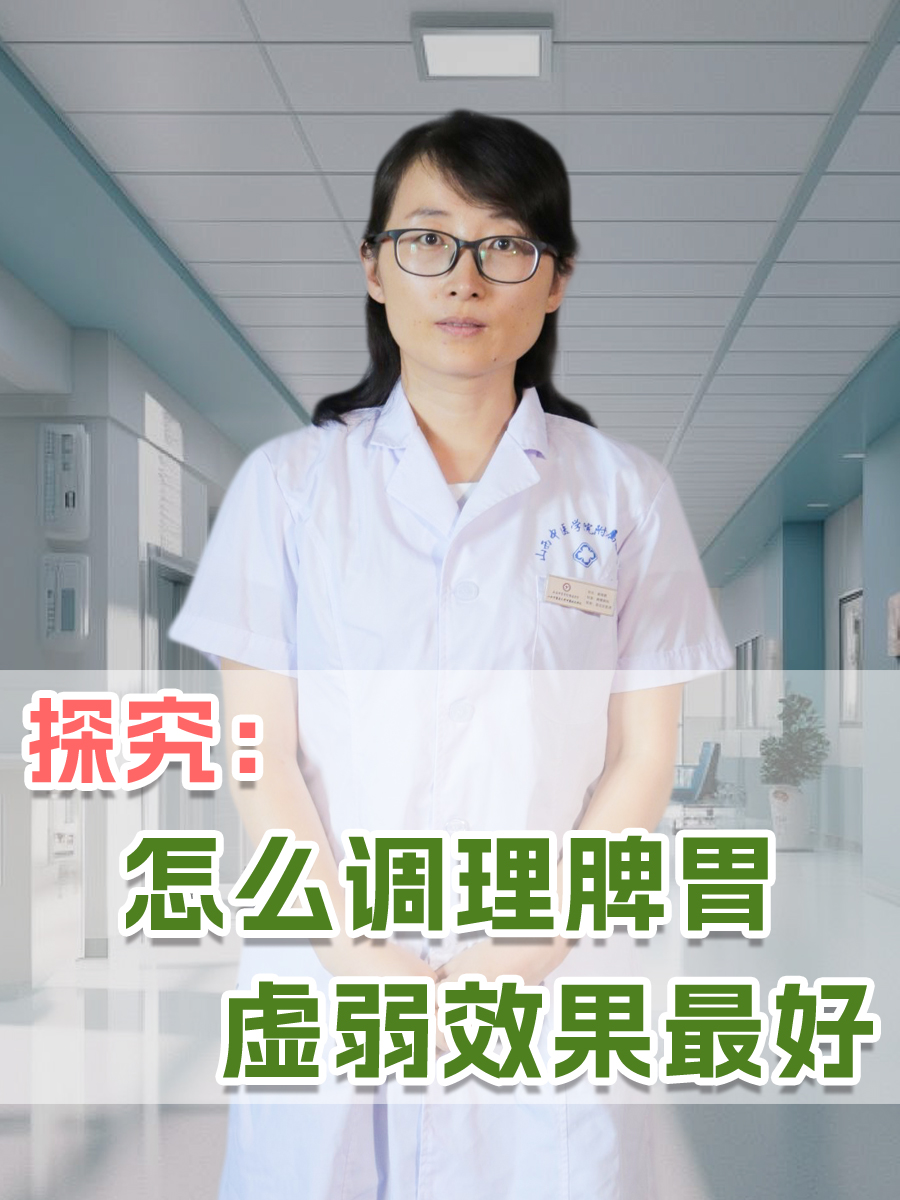 探究：怎么调理脾胃虚弱效果最好