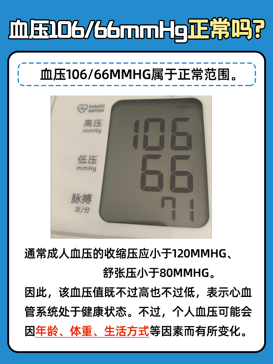 血压解析：血压106/66mmHg正常吗?