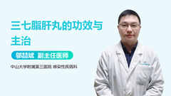 三七脂肝丸的功效与主治