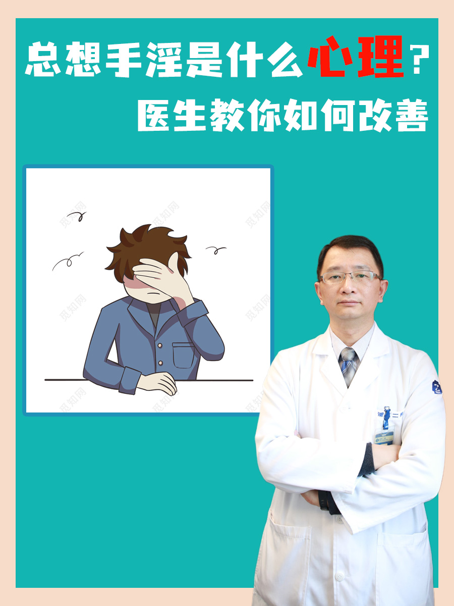 总想手淫是什么心理？医生教你如何改善