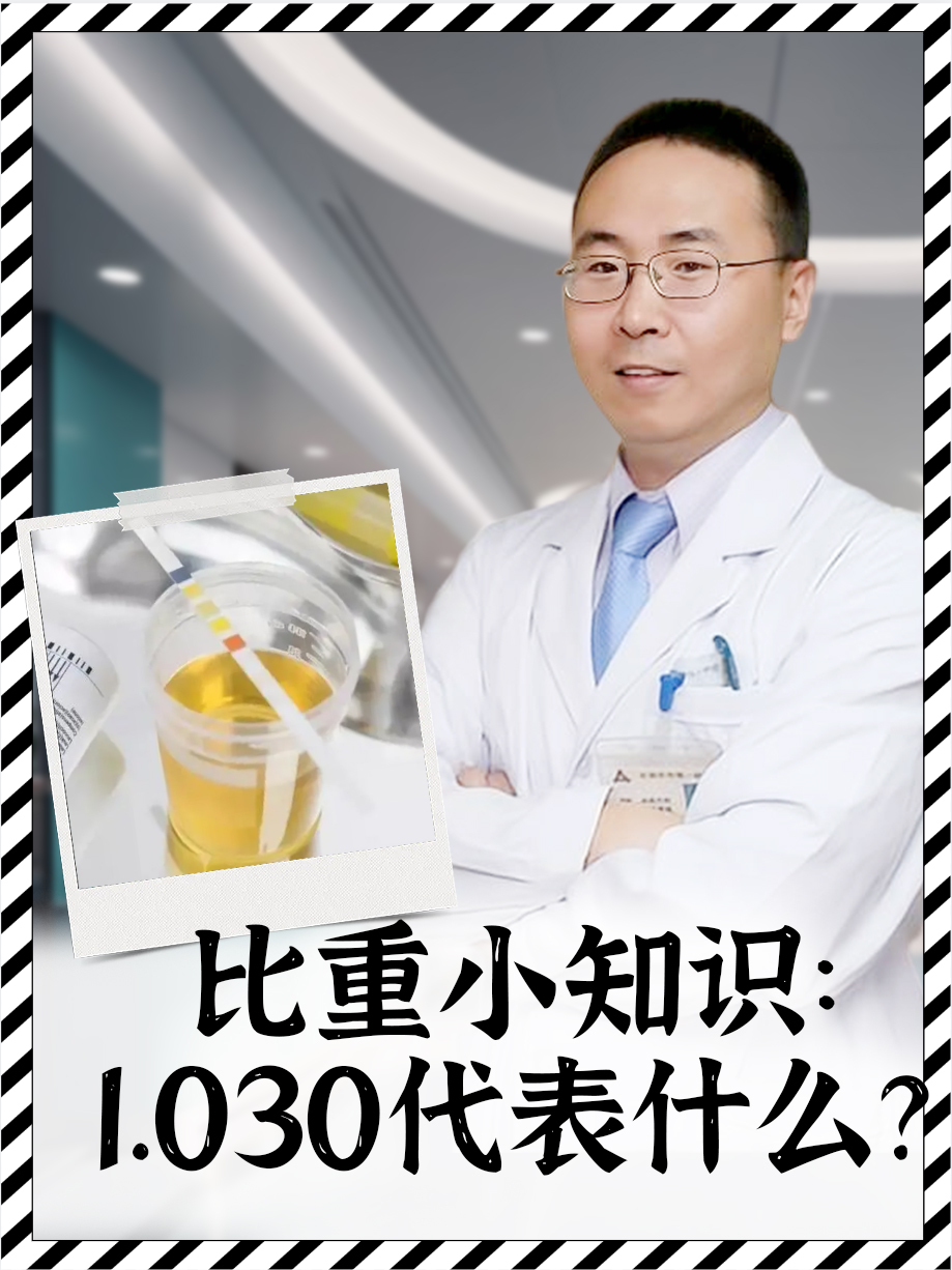 比重小知识：1.030代表什么？