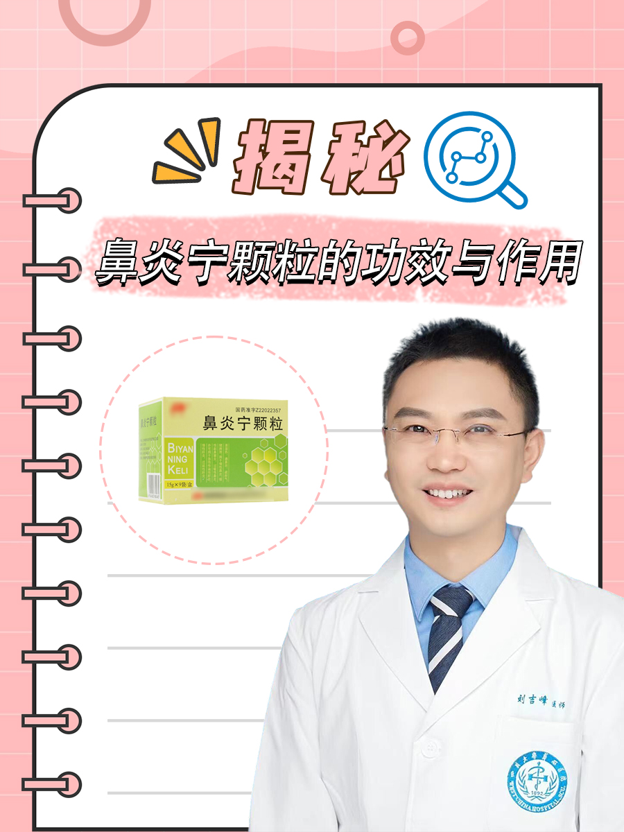 揭秘：鼻炎宁颗粒的功效与作用