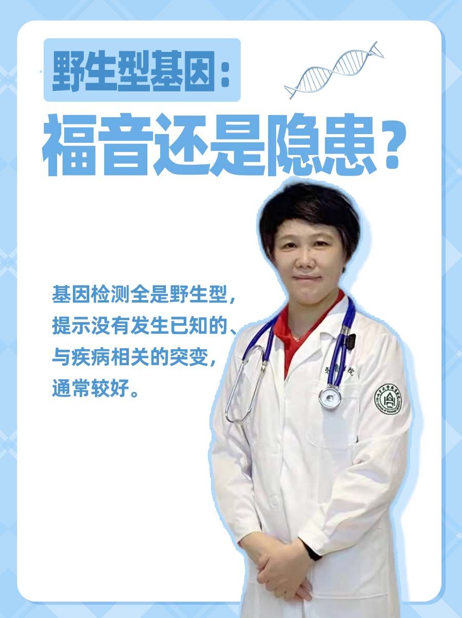 野生型基因：福音还是隐患？