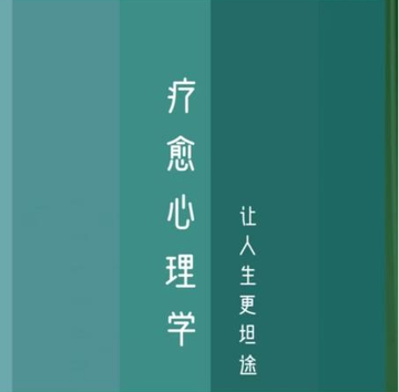 疗愈心理学(小红书大V)