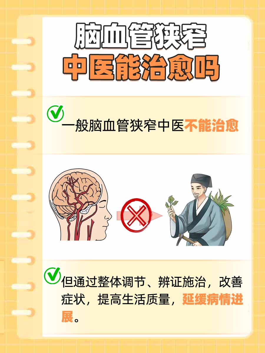 探索!脑血管狭窄中医能治愈吗