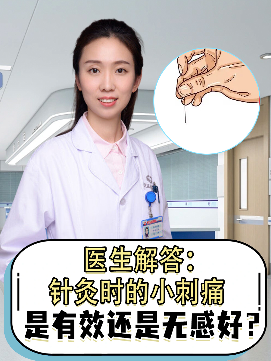 医生解答：针灸时的小刺痛，是有效还是无感好？