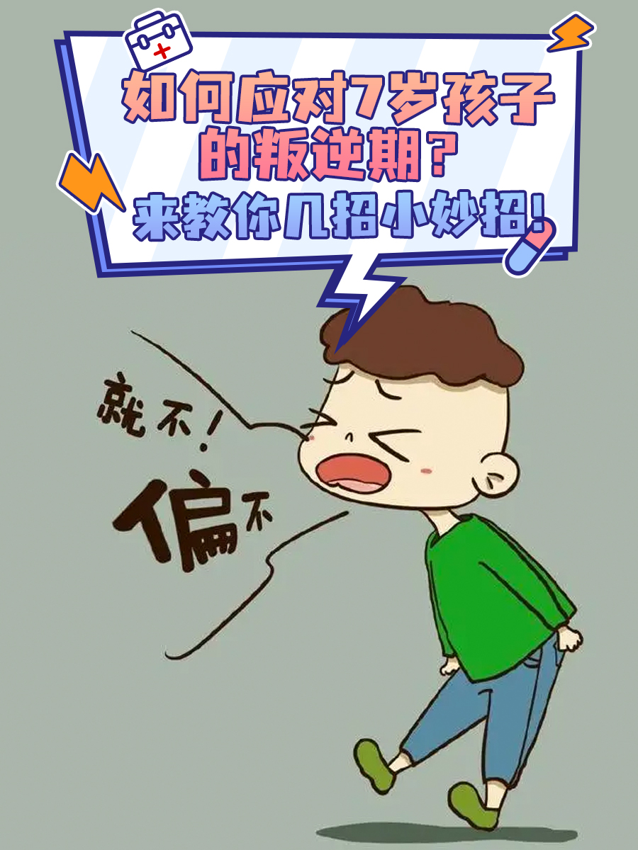 如何应对7岁孩子的叛逆期？来教你几招小妙招！