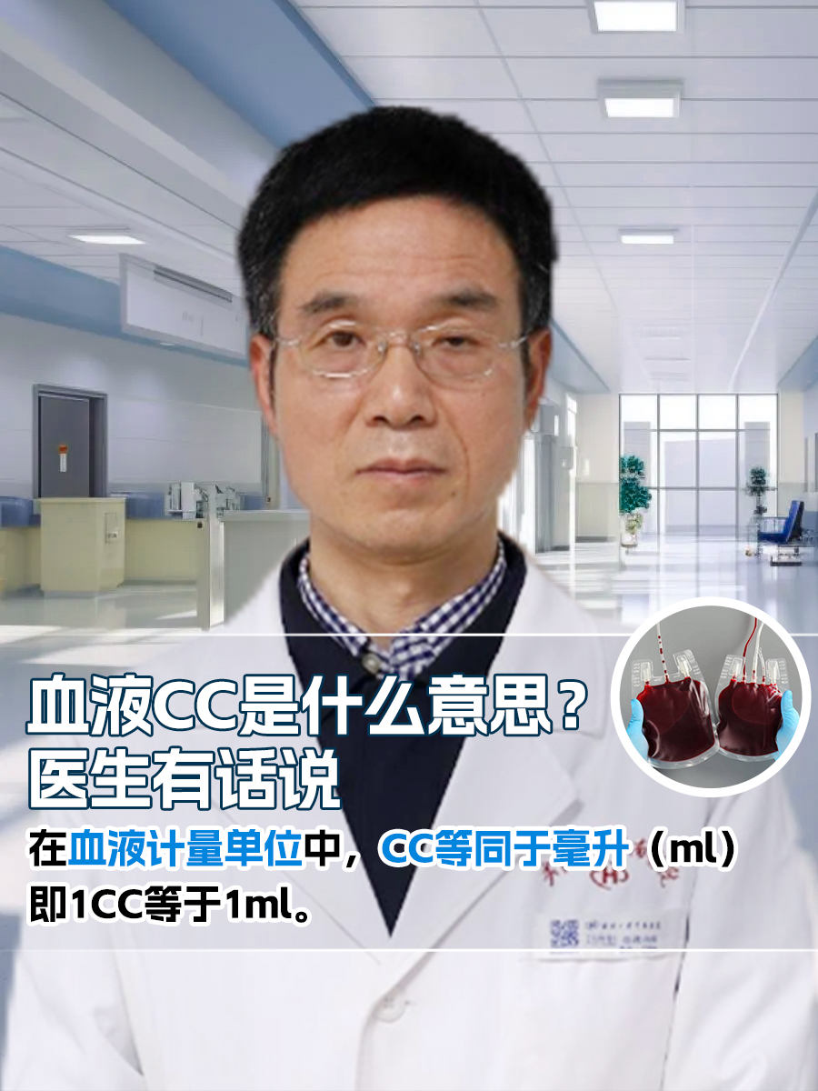 血液CC是什么意思？医生有话说
