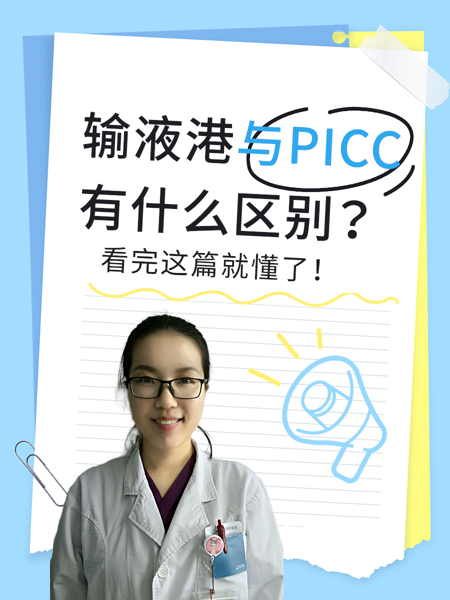 输液港与PICC有什么区别？看完这篇就懂了！