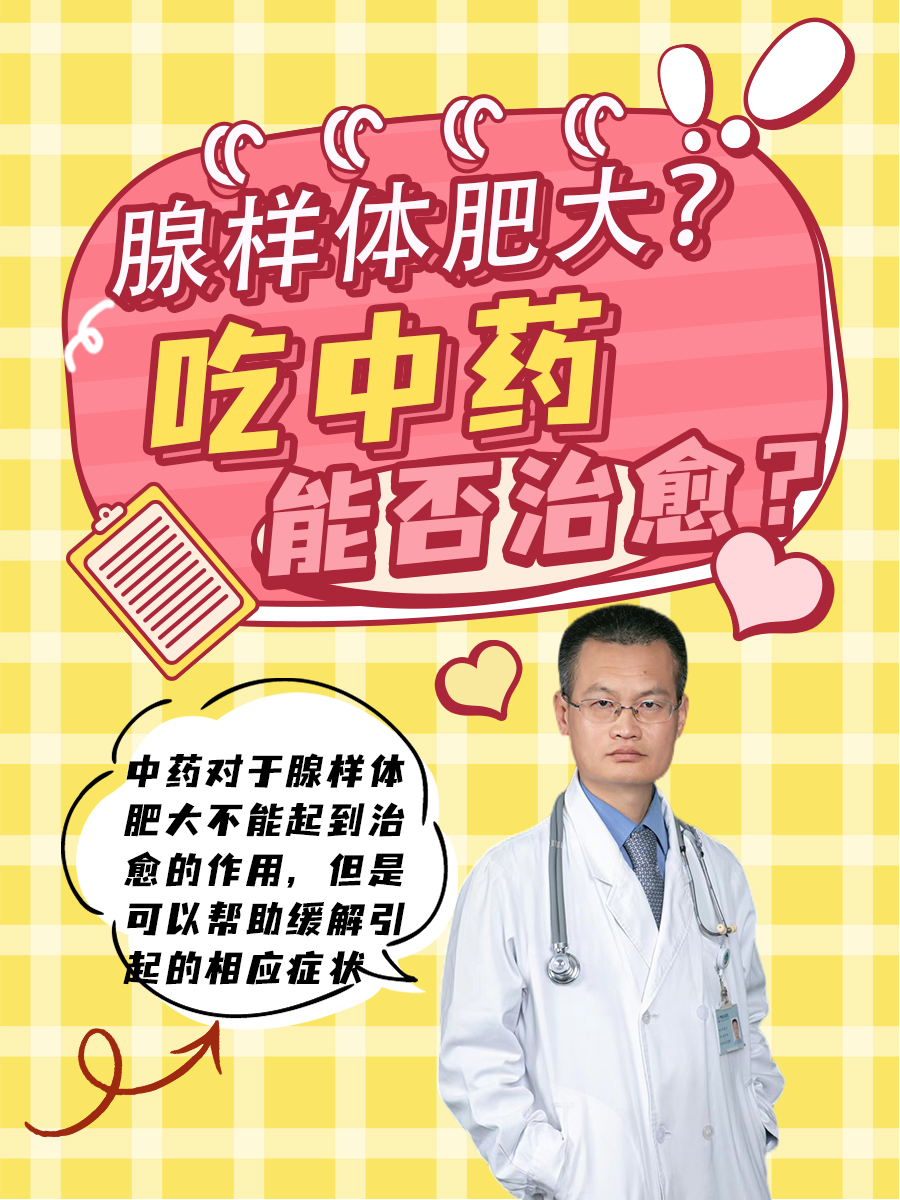 腺样体肥大？吃中药能否治愈？