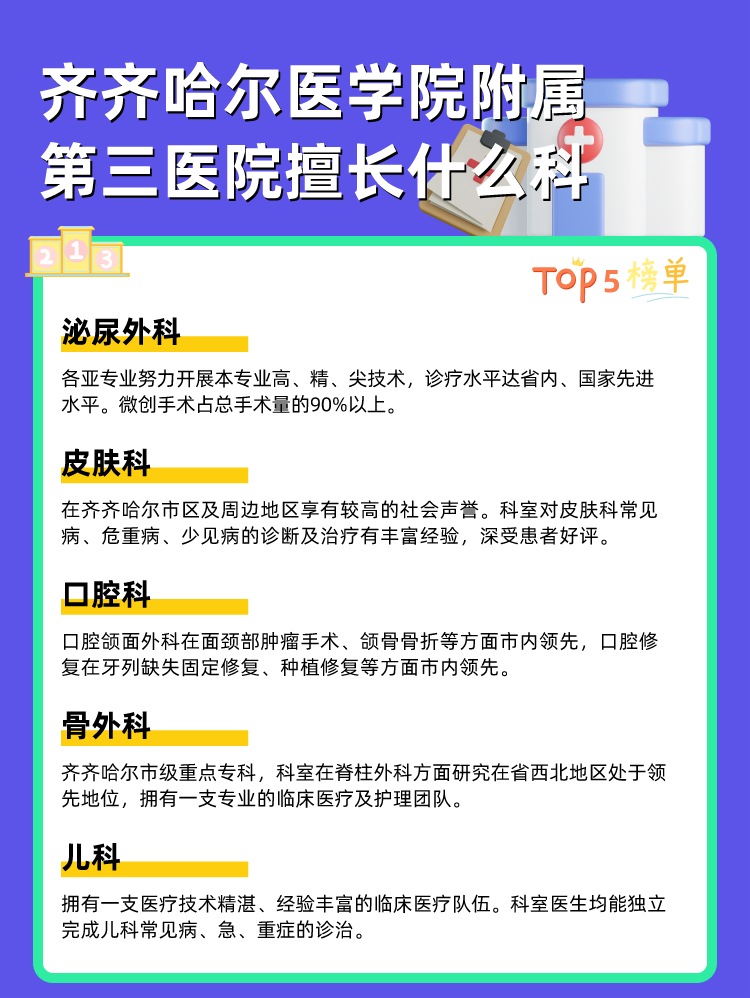 齐齐哈尔医学院附属第三医院擅长什么科