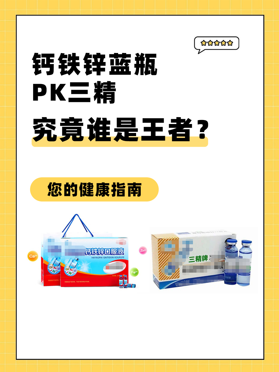 钙铁锌蓝瓶PK三精，究竟谁是王者？