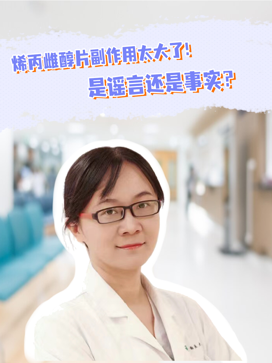 烯丙雌醇片副作用太大了！是谣言还是事实？