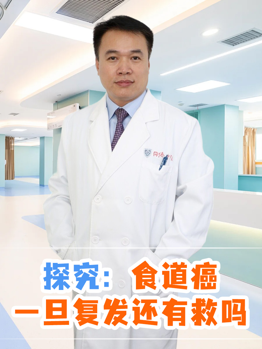 探究：食道癌一旦复发还有救吗