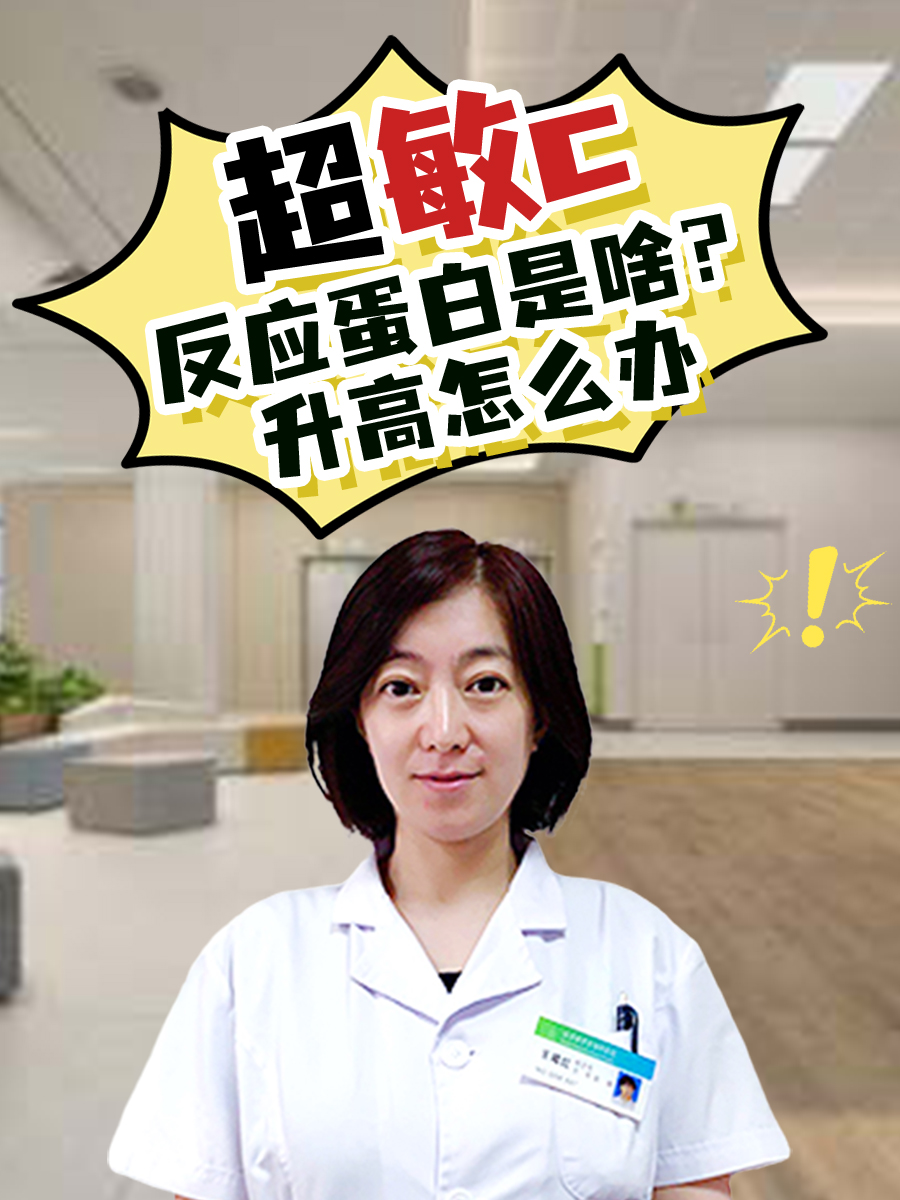 超敏c反应蛋白是啥？升高怎么办