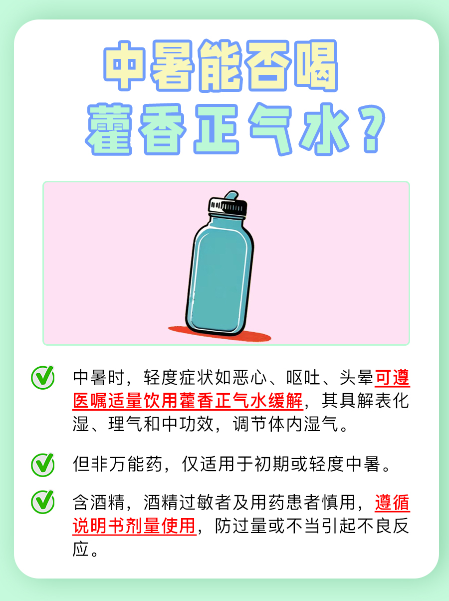 中暑可以喝藿香正气水吗？一文解析