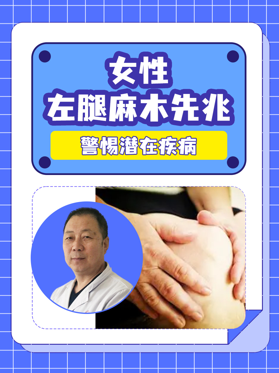 女性左腿麻木先兆,警惕潜在疾病