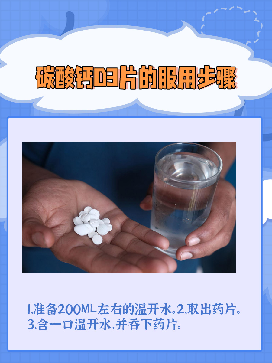 正确服用碳酸钙D3片，健康补钙不迷路！