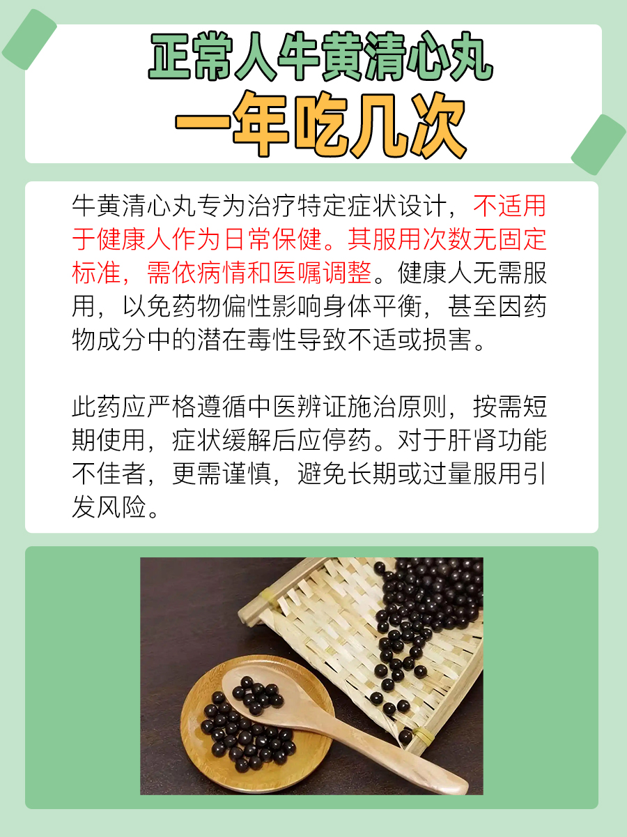 牛黄清心丸，正常人一年吃几次？